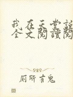 我在天堂说爱你全文阅读阅读