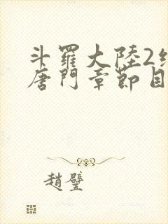 斗罗大陆2绝世唐门章节目录