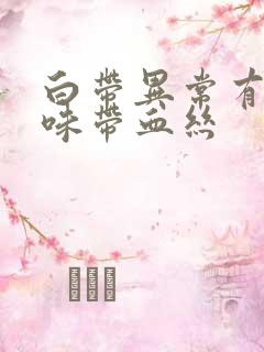 白带异常有腥臭味带血丝