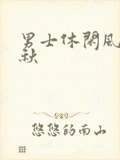 男士休闲风衣春秋