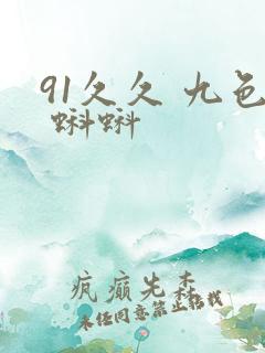 91久久 九色 蝌蚪