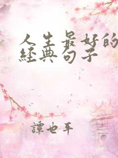 人生最好的状态经典句子