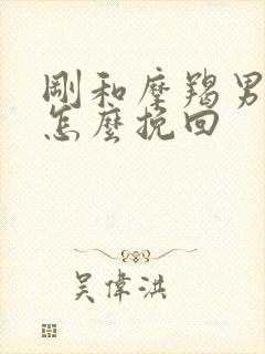 刚和摩羯男分手怎么挽回