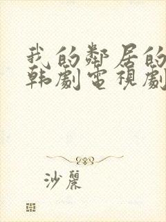 我的邻居的老婆韩剧电视剧在线观看免费