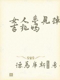 女人梦见掉皮是吉兆吗