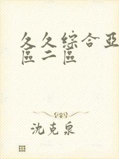 久久综合亚洲一区二区