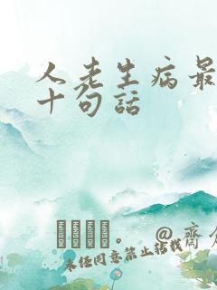 人老生病最经典十句话