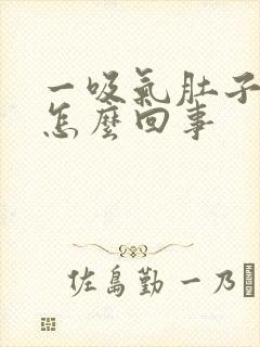 一吸气肚子就疼怎么回事