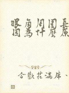 眼角周围长斑是因为什么原因引起的