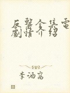 反击全集电视剧剧情介绍