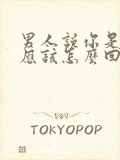 男人说你是富婆应该怎么回复