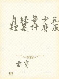 月经量少且时间短是什么原因