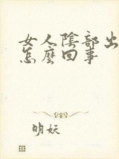 女人阴部出疙瘩怎么回事