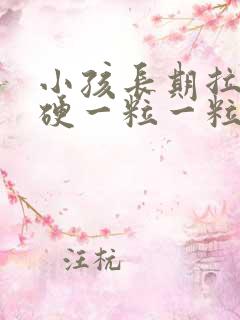 小孩长期拉屎干硬一粒一粒的怎么办