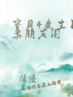 宝贝4岁生日文案朋友圈