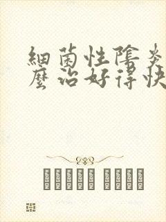 细菌性阴炎用什么治好得快