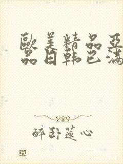 欧美精品亚洲精品日韩已满十八