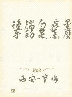 后脑勺疼晕晕乎乎的是怎么回事呢