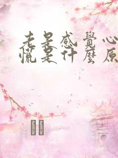 老是感觉心里发慌是什么原因