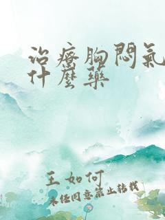 治疗胸闷气短吃什么药