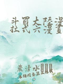 斗罗大陆漫画下拉式六漫画