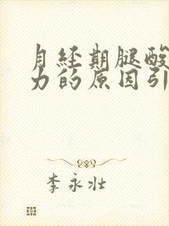 月经期腿酸疼无力的原因引起的