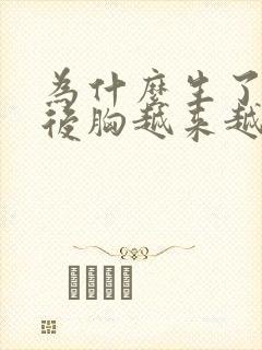 为什么生了小孩后胸越来越小