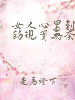 女人心累到崩溃的现实无奈句子