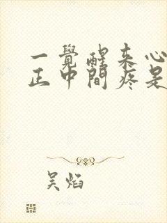 一觉醒来心口窝正中间疼是怎么回事