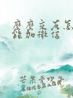 么么交友怎么才能加微信