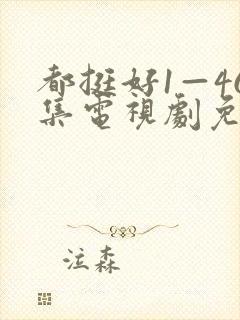 都挺好1—46集电视剧免费观看