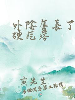 外阴唇长了一个硬疙瘩