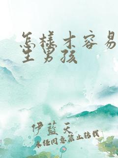 怎样才容易受孕生男孩