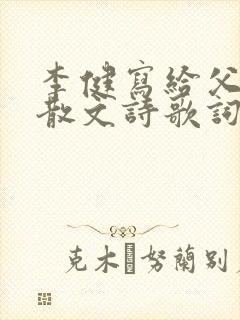 李健写给父亲的散文诗歌词