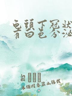 龟头下冠状沟处有白色分泌物