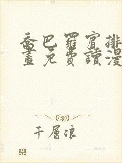 乔巴罗宾排毒漫画免费读漫画下拉式