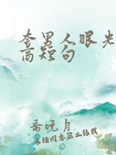 夸男人眼光高情商短句