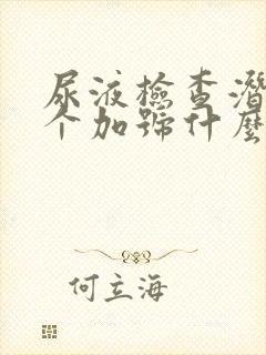 尿液检查潜血1个加号什么意思啊