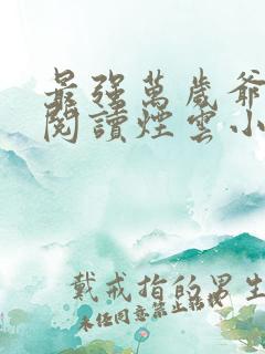 最强万岁爷免费阅读烟云小说