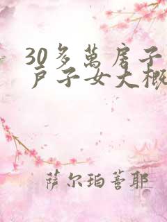 30多万房子过户子女大概需交多少费用