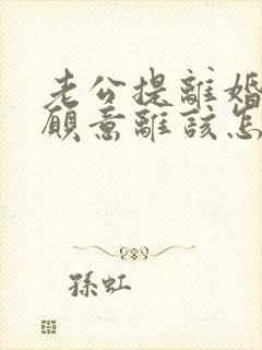 老公提离婚我不愿意离该怎样挽救