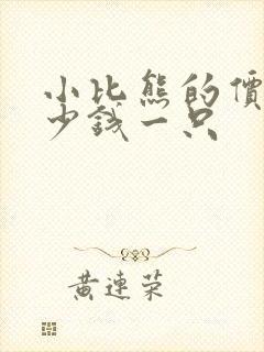 小比熊的价格多少钱一只