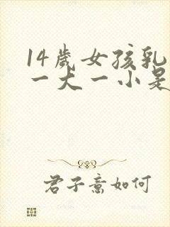 14岁女孩乳房一大一小是怎么回事