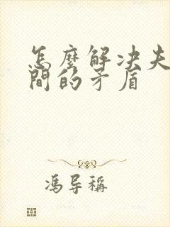 怎么解决夫妻之间的矛盾