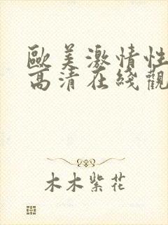 欧美激情性视频高清在线观看