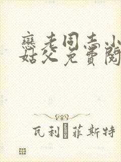 恋老同志小说老姑父免费阅读