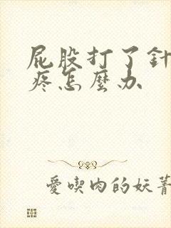 屁股打了针一直疼怎么办