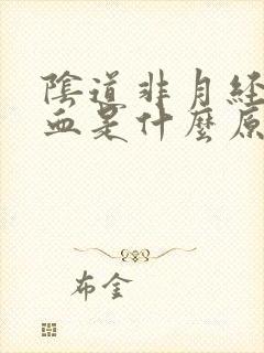 阴道非月经期出血是什么原因