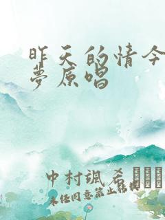 昨天的情今夜的梦原唱