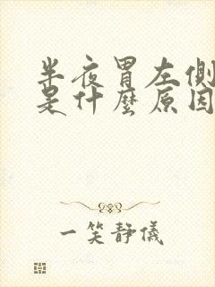 半夜胃左侧疼醒是什么原因引起的